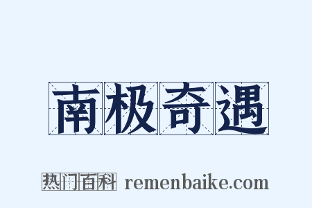 南极奇遇是什么意思的图片